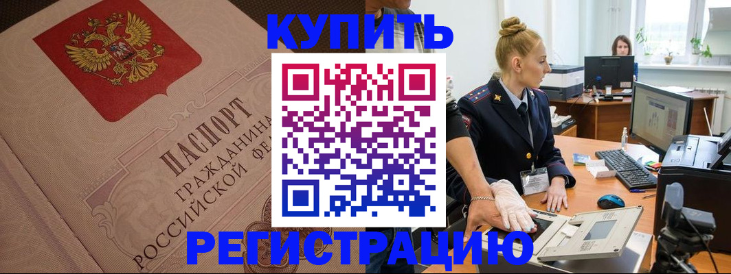 прописка штамп в Анапе